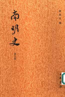 南明史  第5册
