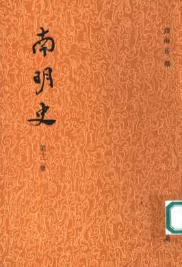 南明史  第12册