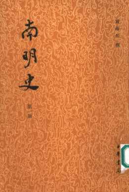 南明史  第1册