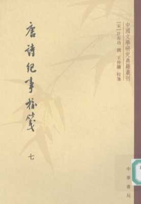 唐诗纪事校笺  七