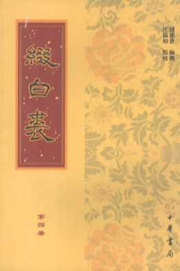 缀白裘  第4册