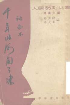 千年冰河开了冻  话剧本