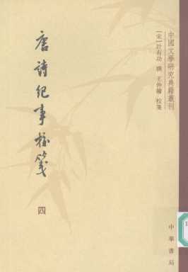 唐诗纪事校笺  四