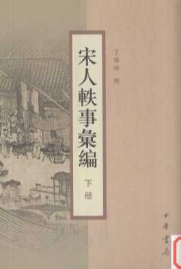 宋人轶事汇编  下