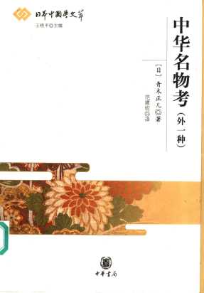 中华名物考  外一种