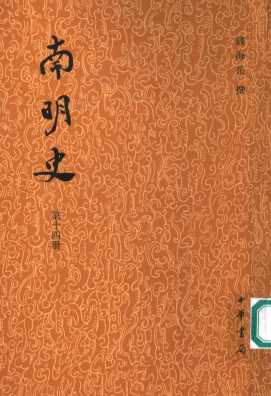 南明史  第14册