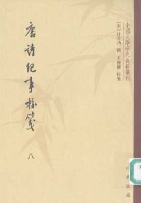 唐诗纪事校笺  八