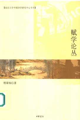 赋学论丛