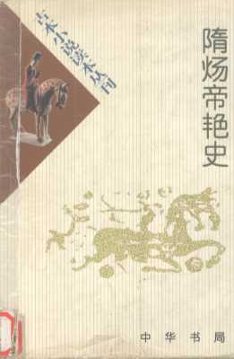 隋炀帝艳史