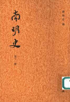 南明史  第11册