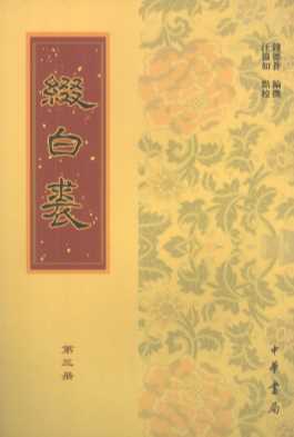 缀白裘  第3册
