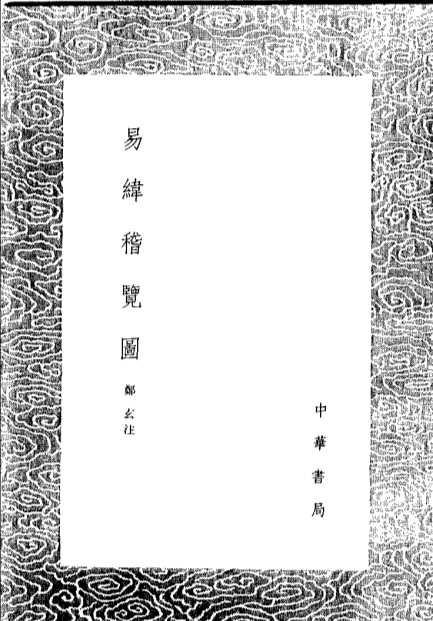 易维通卦验  易维稽览图  易维辨终备  尚书中侯郑注