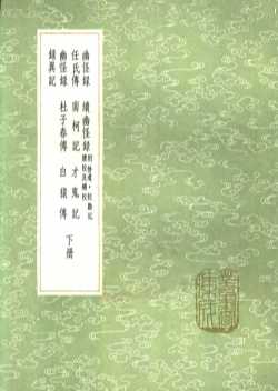 任氏传  下