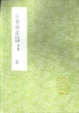 山谷诗注  五至八册  外集