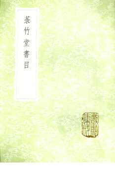 菉竹堂书目