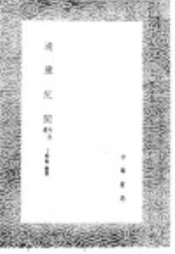 靖康纪闻  附拾遗