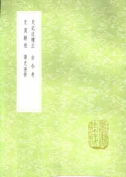 史记注补正  古今考  史汉骈枝  读史漫笔