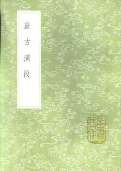 益古演段