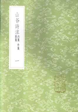 山谷诗注  一至四册  内集
