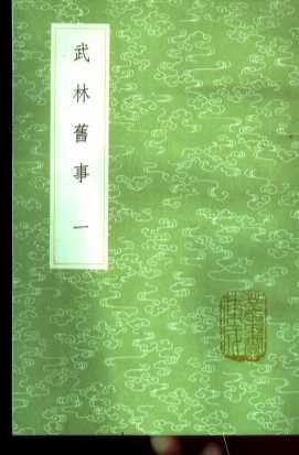 武林旧事  第1卷
