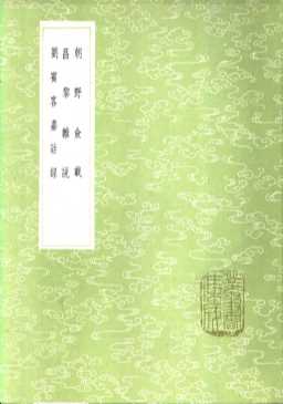 朝野佥载