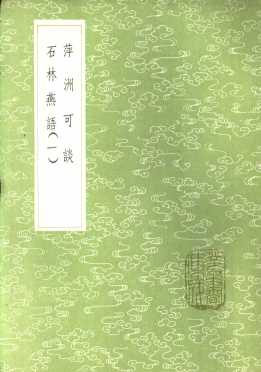 石林燕语  1