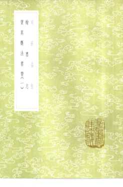 宝真斋法书赞  1-3