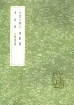 北道刊误志  乘轺录  北辕录  北行日录