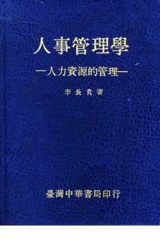 人事管理学  人力资源的管理