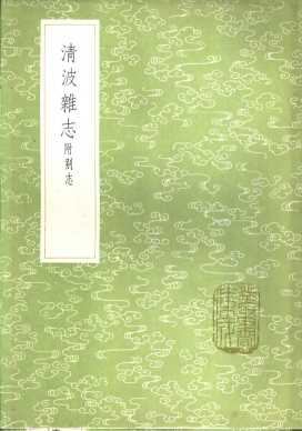 清波杂志  附别志