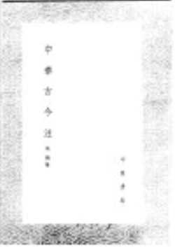 中华古今注