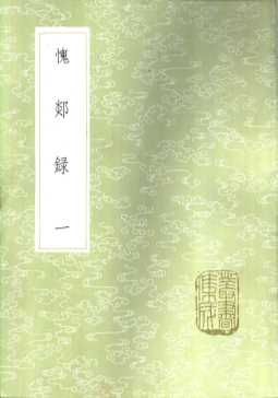 愧郯录  一至二册