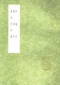 计倪子  鬼谷子  鬼谷子外篇