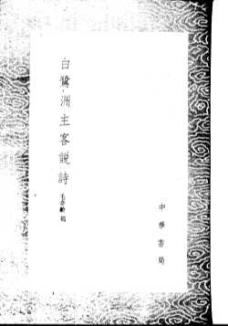 白鹭洲主客说诗