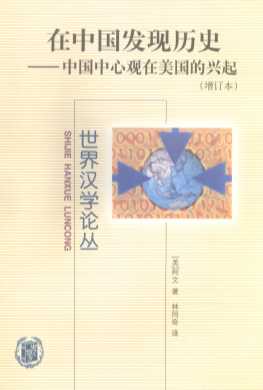在中国发现历史  中国中心观在美国的兴起