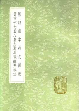 脉诀指掌病式图说  云岐子七表八裹九道脉诀论并治法