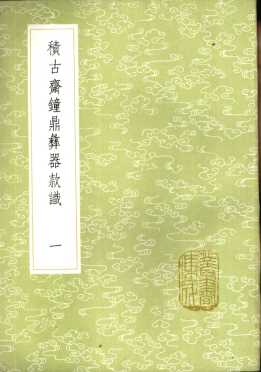 积古斋钟鼎彝器款识  1-4册