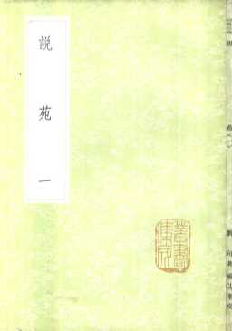 说苑  1-3册