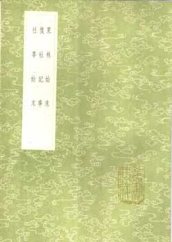 东林始末  复社记事  社事始末