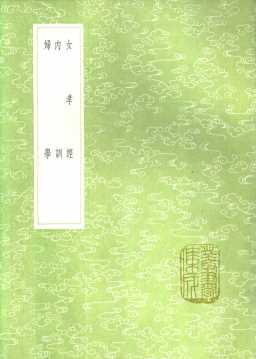女孝经  内训  妇学