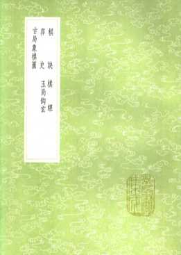 棋诀  棋经  弈史  玉局钩玄  古局象棋图