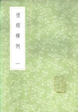 礼经释例