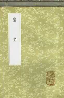 麈史