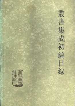 丛书集成初编目录