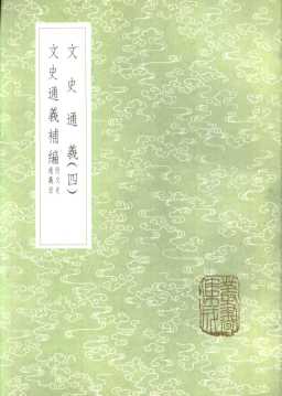 文史通义补编  附文史通义目