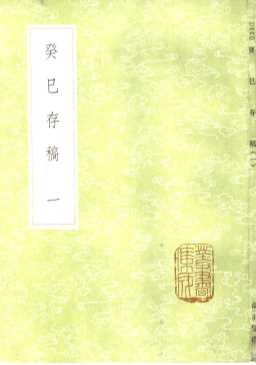 癸巳存稿  1-5册