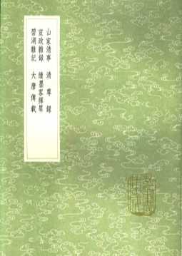 山家清事  清尊录  宣政杂录  续墨客挥犀  碧湖杂记  大唐传载