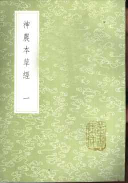 神农本草经  1-2册
