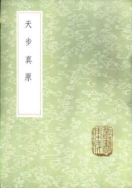 天步真原