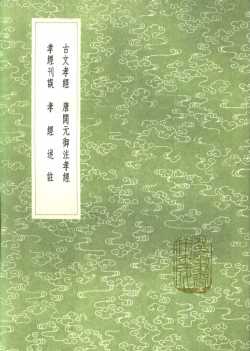 古文孝经  唐开元御注孝经  孝经刊误  孝经述注